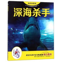 《“大白鲸计划”海洋科普馆·深海杀手》（AR互动阅读升级版）