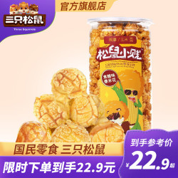 Three Squirrels 三只松鼠 三只松鼠休闲零食小贱爆米花150g×2罐膨化食品焦糖味 焦糖味