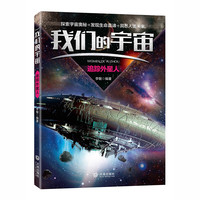 《我们的宇宙·追踪外星人》