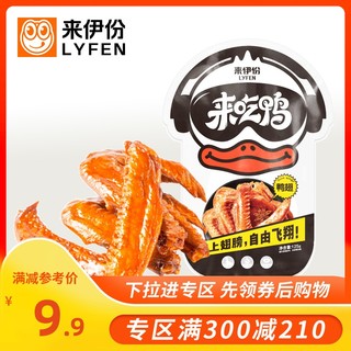 LYFEN 来伊份 卤香味鸭翅125g休闲零食真空独立包装小吃全翅来一份