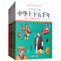 《写给孩子的中华上下五千年》（套装共6册）