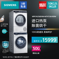 SIEMENS/西门子高端10KG洗热泵9KG烘干机洗烘套装三件套560H+6H00（白色+白色）