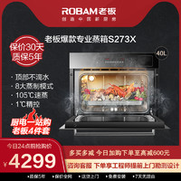 ROBAM 老板 电器官方旗舰店S273X嵌入式电蒸箱专业多功能纯蒸箱家用