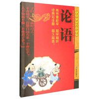 《儿童经典诵读丛书·论语》