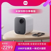 MIJIA 米家 MJJGTYDS02FM 小米投影仪 青春版