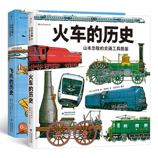 《山本忠敬的交通工具图鉴系列》（精装、套装共2册）