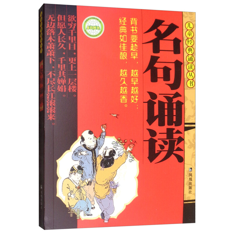 《儿童经典诵读丛书·名句诵读》