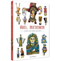 《我们，我们的服饰》