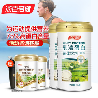 汤臣倍健 乳清蛋白粉固体饮料（乳清400g*2+植物蛋白粉150g*2+摇摇杯）75%蛋白质含量 蛋白质粉