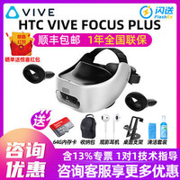 HTC 宏达电 VIVE Focus Plus VR一体机