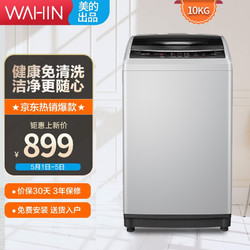 WAHIN 华凌 美的（Midea）出品华凌全自动波轮洗衣机 10公斤KG家用大容量健康免清洗品质电机 HB100-C1H-H01MH