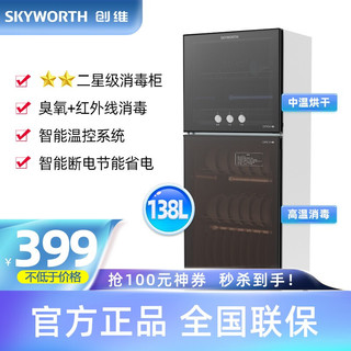 SKYWORTH 创维 创维（SKYWORTH）消毒柜家用立式高温厨房消毒碗柜大容量双门碗筷高温消毒碗柜 ZTP85-X138A（上2层下3层）