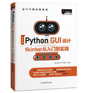 《Python GUI 设计tkinter从入门到实践》（全彩版）