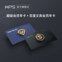 WPS 金山软件 WPS超级会员年卡+百度文库会员年卡