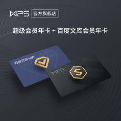 WPS 金山软件 WPS超级会员年卡+百度文库会员年卡