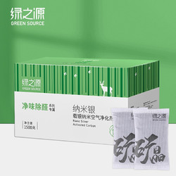 GREEN SOURCE 绿之源 绿之源 1500g纳米银载银活性炭 新房装修净味剂去除甲醛清除剂活性炭净化除味炭包