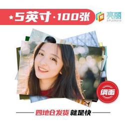 SPLENDID 亮丽 5英寸照片冲印 乐凯相纸 绸面 100张