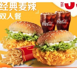 McDonald's 麦当劳 经典麦辣汉堡双人餐 单次券