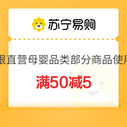 苏宁 国际直营母婴 满50减5 可叠加云券