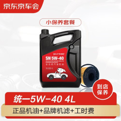   统一机油汽车小保养套餐+品牌机滤+工时 全合成 5W-40 SN级 4L