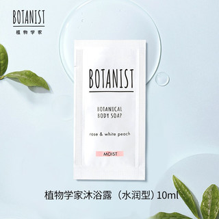 BOTANIST 植物学家 植物学家BOTANIST 滋润型沐浴露10ml(玫瑰 + 白桃香氛）