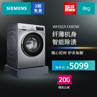 SIEMENS 西门子 8公斤超薄新品 变频全自动滚筒洗衣机WH32A1X80W