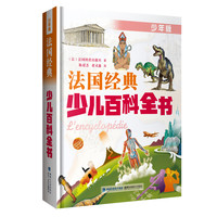 《法国经典少儿百科全书》（少年版、精装）