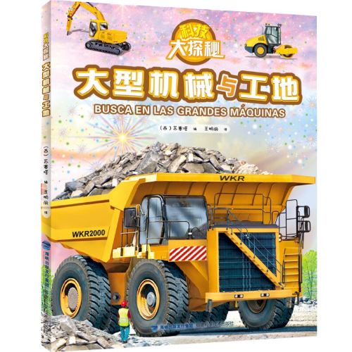 《科技大探秘·大型机械与工地》（精装）