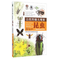 《自然野趣大观察·昆虫：领略神奇的昆虫世界》