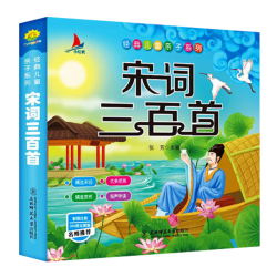 《宋词三百首》(注音版)