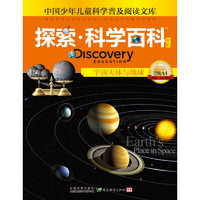 《中国少年儿童科学普及阅读文库·探索·科学百科·中阶·2级A4：宇宙天体与地球》（精装）