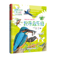 《我的自然生态图书馆·探寻鸟乐园》（精装）