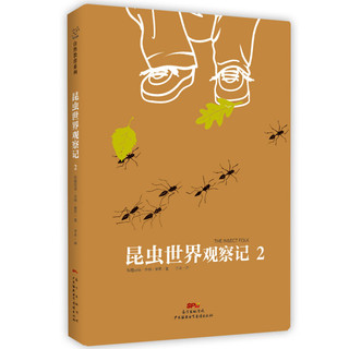 《自然教育系列：昆虫世界观察记2》（软精装）