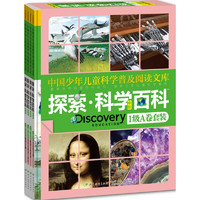 《中国少年儿童科学普及阅读文库·探索·科学百科·中阶·1级A卷套装》（精装、套装共4册）