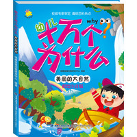 《幼儿十万个为什么·美丽的大自然》（彩绘注音版）