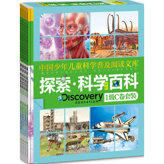 《中国少年儿童科学普及阅读文库·探索·科学百科·中阶·1级C卷套装》（精装、套装共4册）