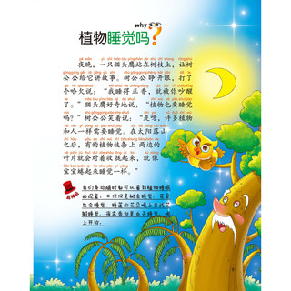 《幼儿十万个为什么·有趣的植物》（彩绘注音版）