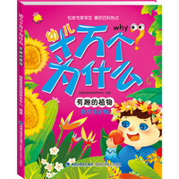 《幼儿十万个为什么·有趣的植物》（彩绘注音版）