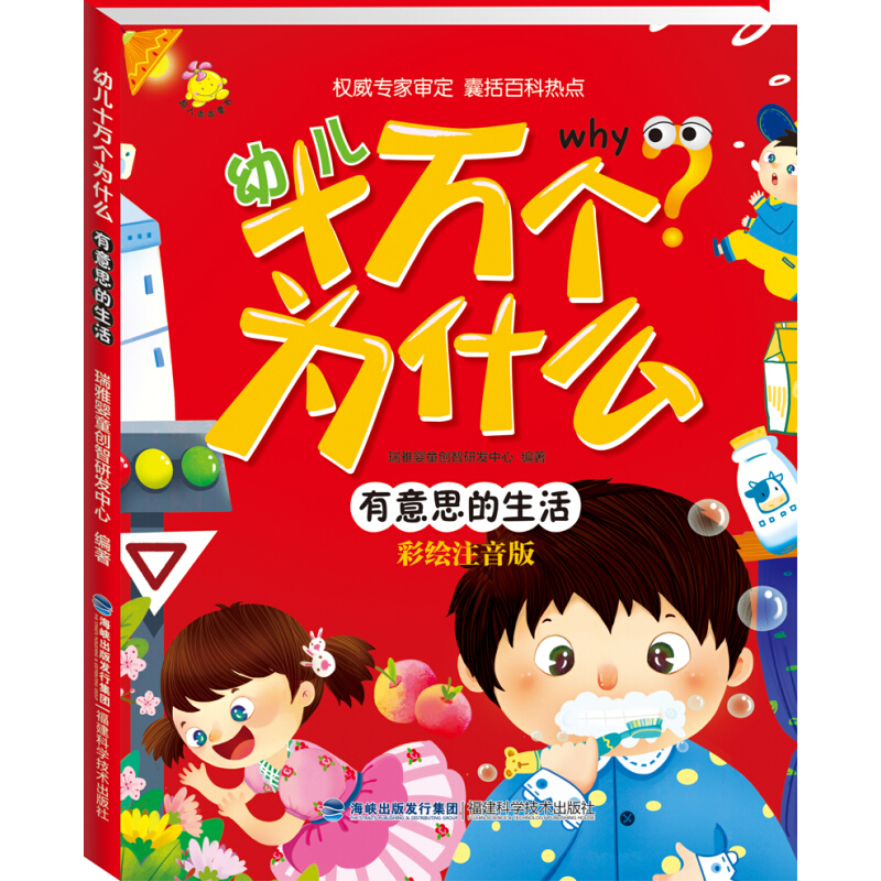 《幼儿十万个为什么·有意思的生活》（彩绘注音版）