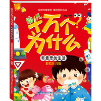 《幼儿十万个为什么·有意思的生活》（彩绘注音版）