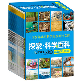 《中国少年儿童科学普及阅读文库·探索·科学百科·中阶·3级套装》（精装、套装共16册）