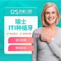 北京劲松口腔齿科种植牙 瑞士ITI种植牙套餐
