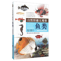 《自然野趣大观察·鱼类：解读奇特的鱼类世界》