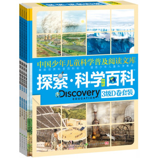 《中国少年儿童科学普及阅读文库·探索·科学百科·中阶·3级D卷套装》（精装、套装共4册〉