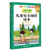 《中国儿童必备安全故事书：儿童安全知识读本》
