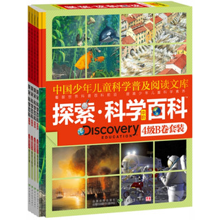 《中国少年儿童科学普及阅读文库·探索·科学百科·中阶·4级B卷套装》（精装、套装共4册）