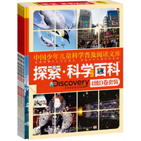 《中国少年儿童科学普及阅读文库·探索·科学百科·中阶·4级D卷套装》（精装、套装共4册）
