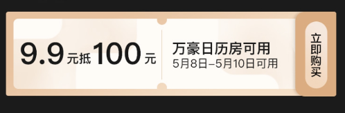 一月一次会员日！100元日历房红包回归！