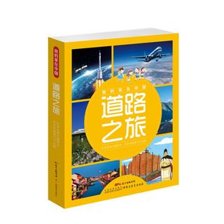 《我的家在中国·道路之旅》（精装、套装共8册）