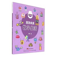 《爱科学小月历书系·漫游未来数字生活》